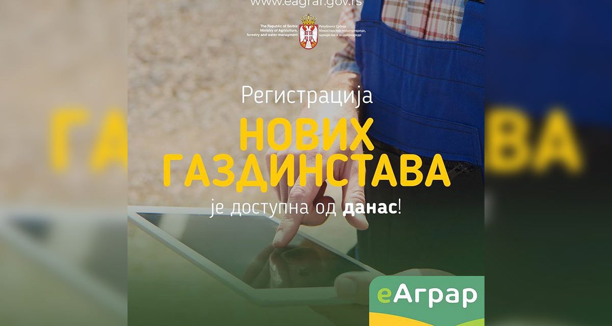 Регистрација нових газдинстава је доступна од данас!