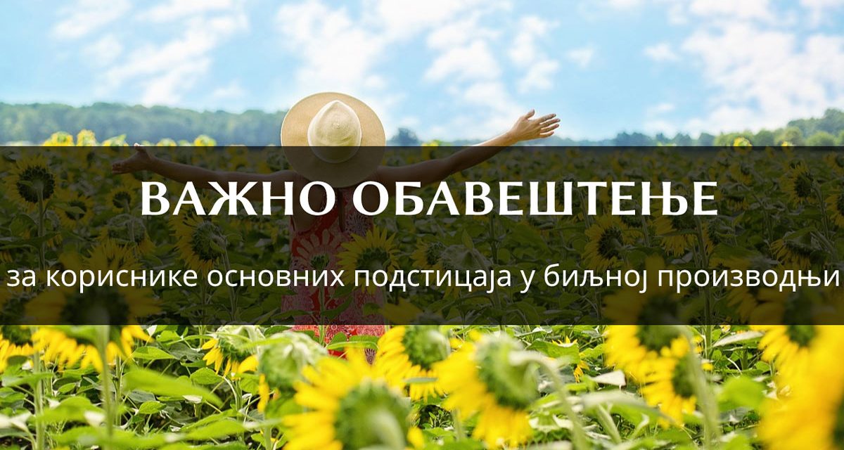 До подстицајa „по хектару“ и ове године преко олакшане процедуре