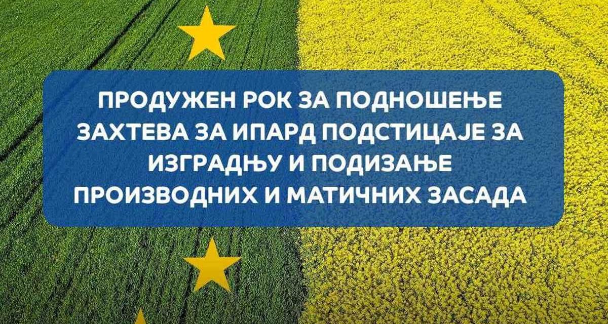 Нови рок за подношење захтева на Први ИПАРД III јавни позив за М1: 21. јун 2024. године