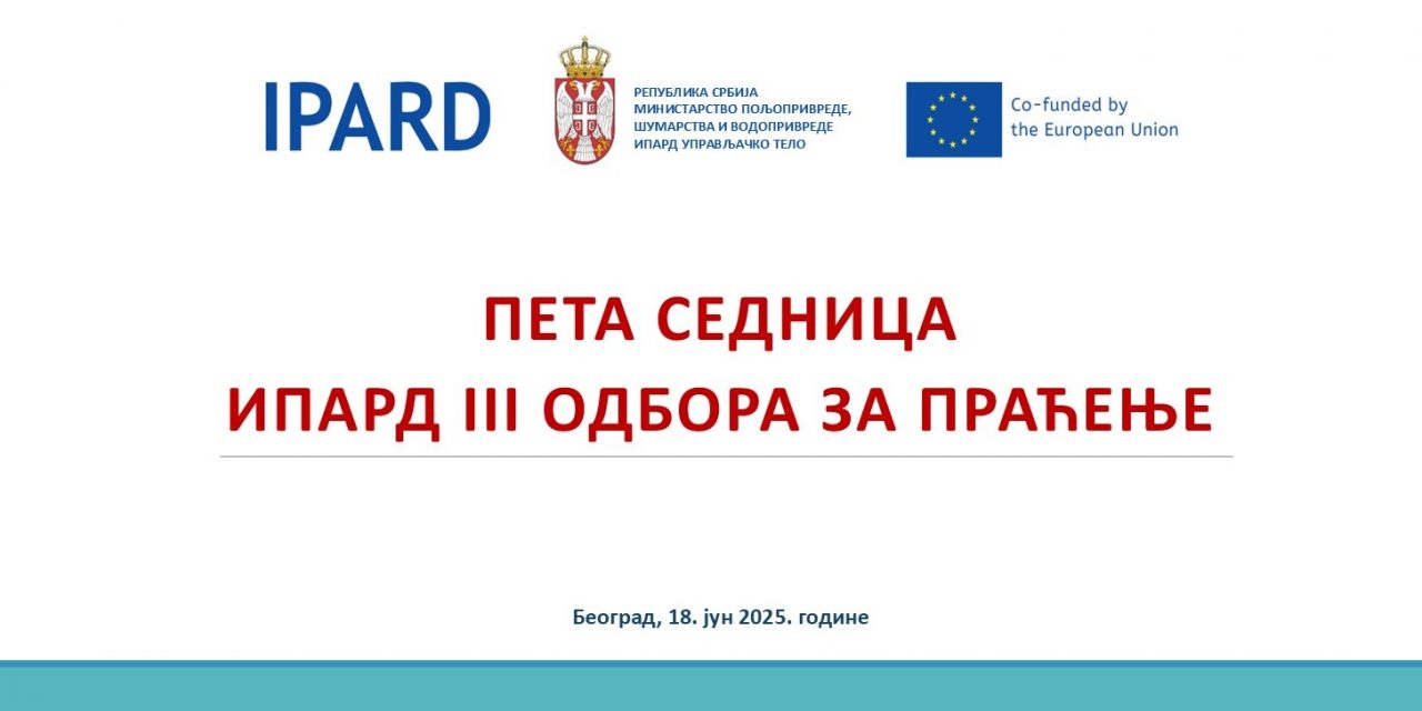 Најаве Пете седнице ИПАРД III Одбора за праћење