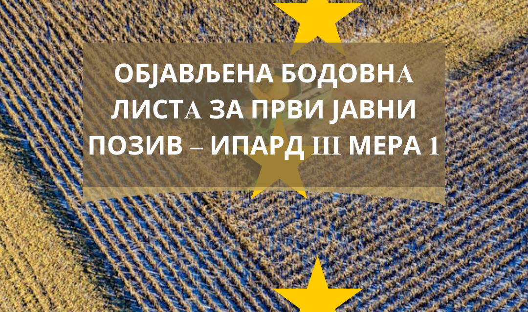 Објављена Бодовна листа за Први јавни позив – ИПАРД III Мера 1