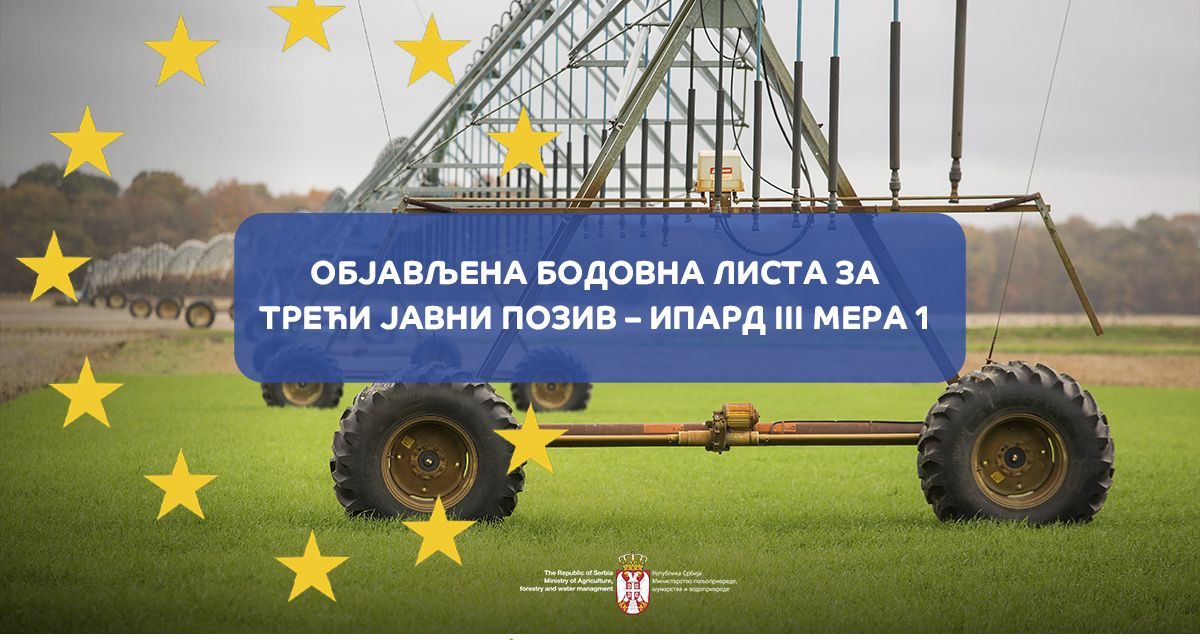 Објављена Бодовна листа за Трећи јавни позив – ИПАРД III Мера 1