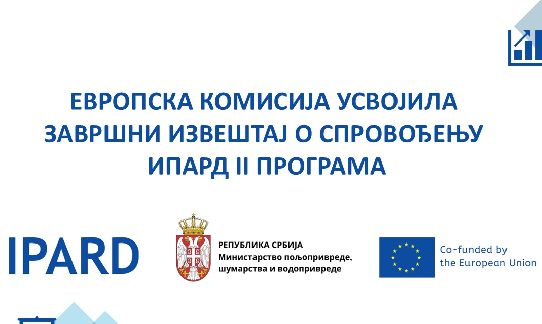 Европска комисија усвојила Завршни извештај о спровођењу ИПАРД II програма