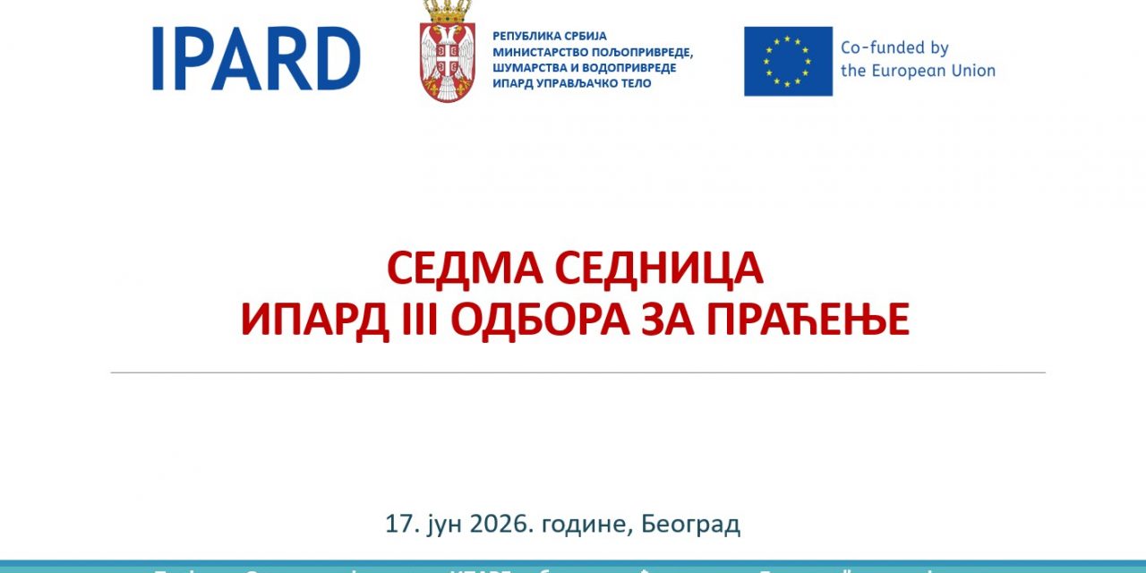 Најава – Седма седница ИПАРД III Одбора за праћење