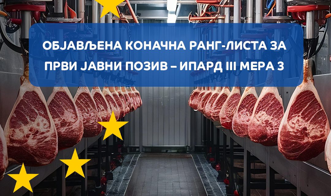 Objavljena Konačna rang – lista za Prvi javni poziv – IPARD III Mera 3