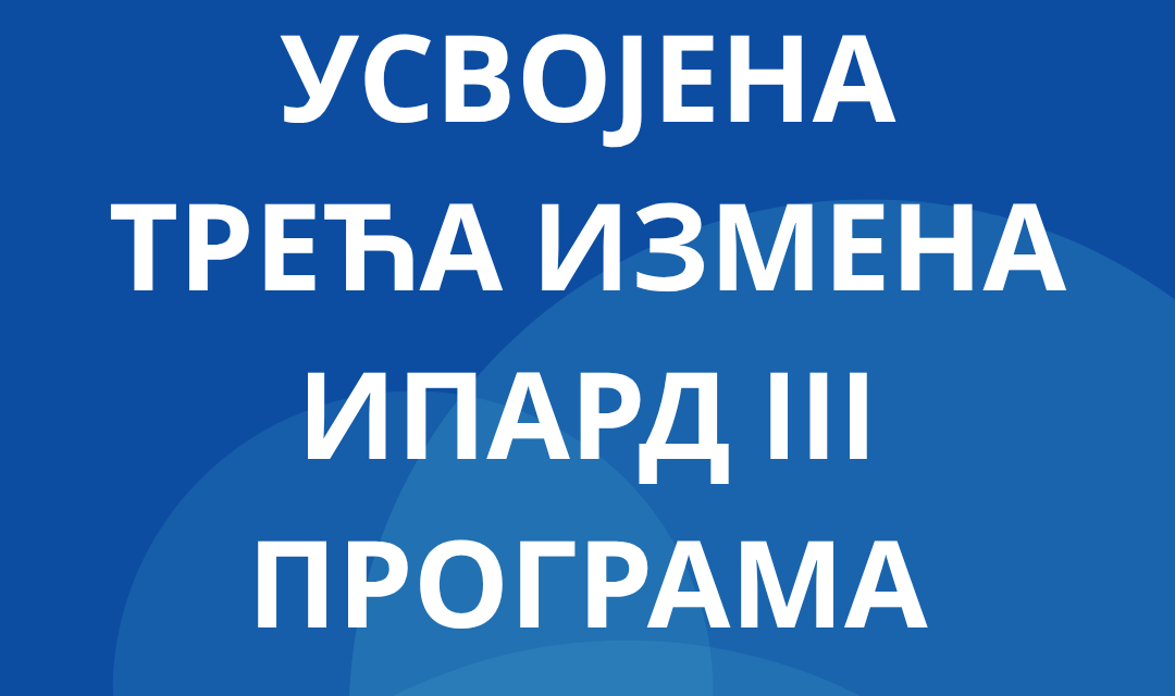 Усвојена трећа измена ИПАРД III програма за период 2021–2027. годинa